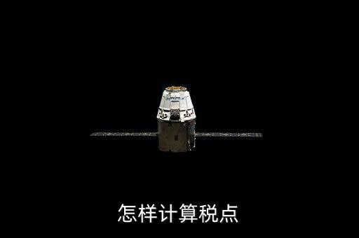 根據(jù)稅率如何計(jì)算總稅點(diǎn)，稅率怎么計(jì)算的