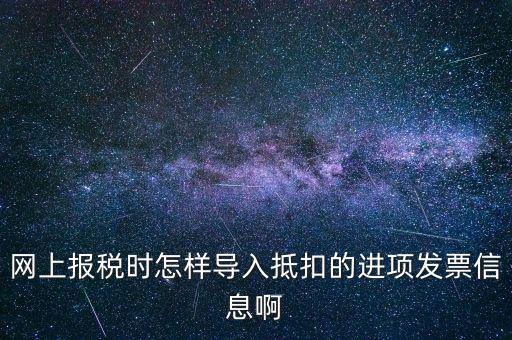 網(wǎng)上報(bào)稅強(qiáng)制更新后如何導(dǎo)入，網(wǎng)上報(bào)稅時(shí)怎樣導(dǎo)入抵扣的進(jìn)項(xiàng)發(fā)票信息啊