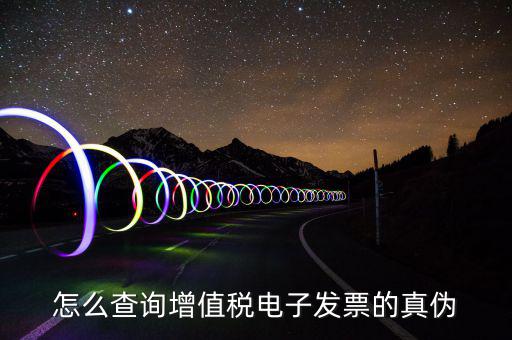 電子發(fā)票如何查真?zhèn)尾樵?，怎么查詢增值稅電子發(fā)票的真?zhèn)?/></a></span><span id=