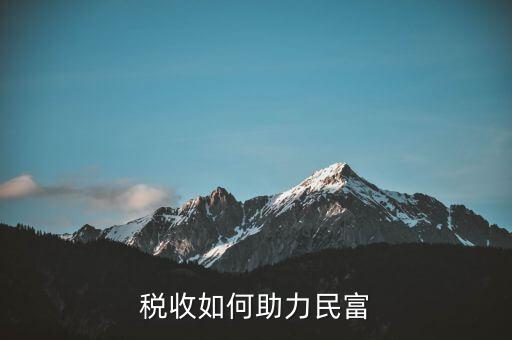 稅收如何服務(wù)改善民生，稅收如何助力民富