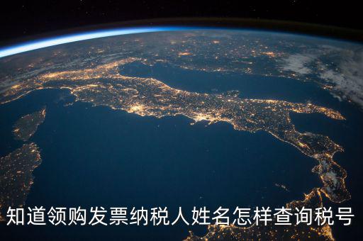 如何查找發(fā)票稅號(hào)，開(kāi)發(fā)票不知道客戶的稅號(hào)應(yīng)該怎么查