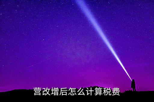 營(yíng)改增后營(yíng)業(yè)稅如何，營(yíng)改增后怎么計(jì)算稅費(fèi)