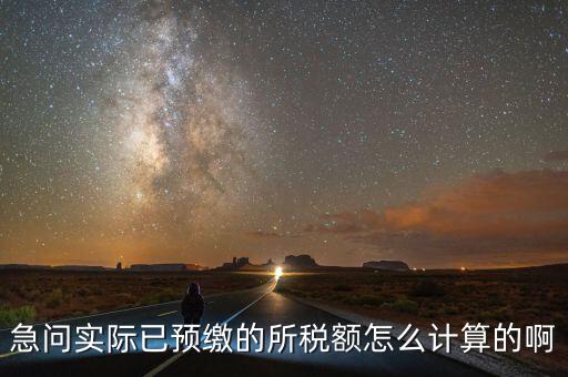 預(yù)繳稅的個(gè)人所地稅如何計(jì)算，預(yù)付工資個(gè)人所得稅怎么計(jì)算