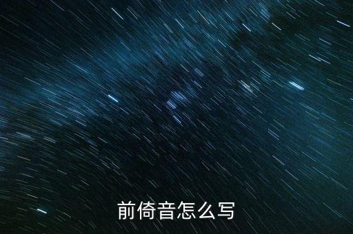 稅苑如何寫，潮汕人進(jìn)宅怎樣寫請(qǐng)貼格式