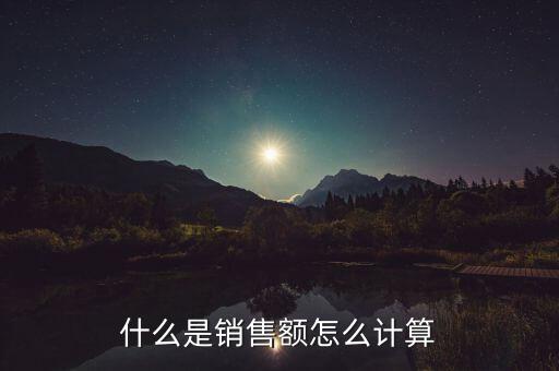 什么是銷(xiāo)售額怎么計(jì)算