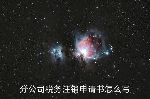 如何寫(xiě)稅務(wù)注銷(xiāo)申請(qǐng)，稅務(wù)注銷(xiāo)申請(qǐng)書(shū)怎么寫(xiě)