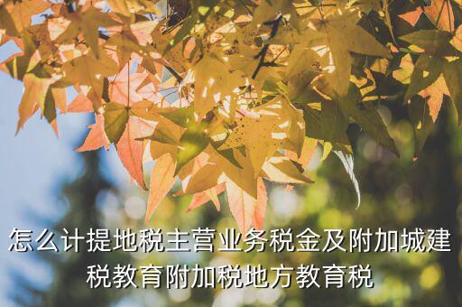 地稅附加費(fèi)如何計(jì)算，附加費(fèi)怎么算