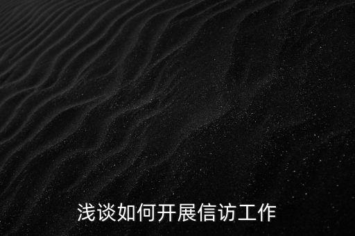 稅務(wù)如何做好信訪維穩(wěn)工作總結(jié)，淺談如何做好基層信訪穩(wěn)定工作
