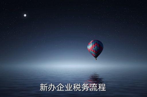 新企業(yè)如何有納稅信用等級，企業(yè)納稅信用等級有何用處