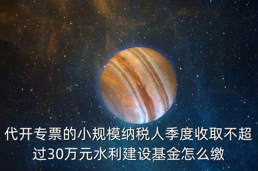 免稅企業(yè)如何繳納水利基金，請問免征營業(yè)稅的企業(yè)是不是要交水利基金