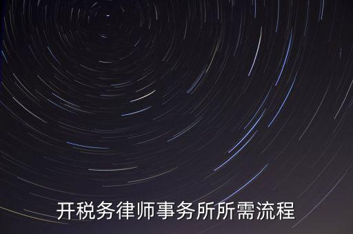 開稅務律師事務所所需流程