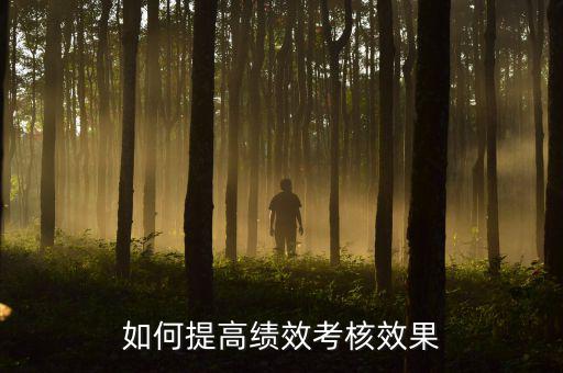 如何強(qiáng)化績(jī)效考核 地稅，如何進(jìn)一步完善綜合績(jī)效考核辦法提升考核質(zhì)量