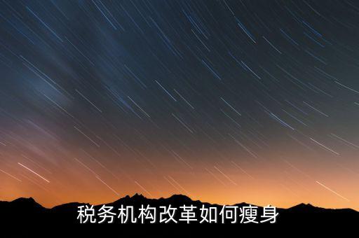 如何在稅務(wù)改革中展現(xiàn)新作為，稅法新改革我們應(yīng)該做什么