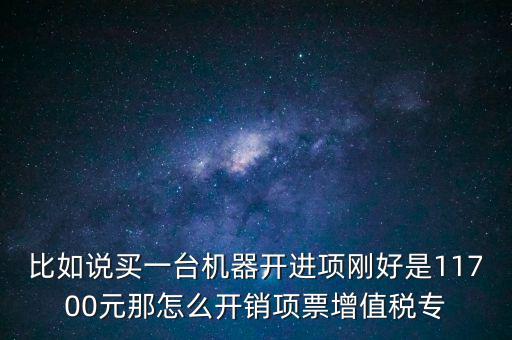 取得進(jìn)項如何開專票，增值稅專用發(fā)票進(jìn)項稅額紅字怎么開