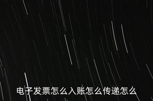 收到電子退庫如何入帳，電子發(fā)票怎么入賬怎么傳遞怎么