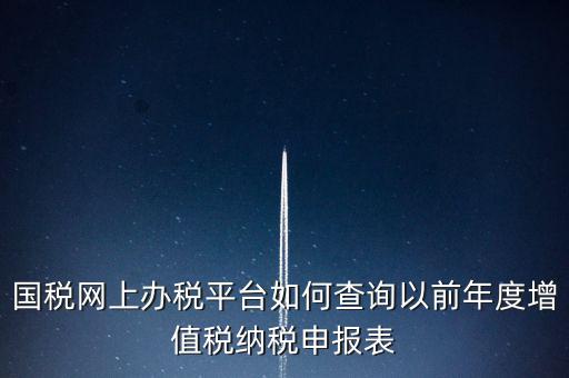 16年國(guó)稅申報(bào)數(shù)據(jù)如何查詢，電子稅務(wù)局怎樣查詢以往申報(bào)表