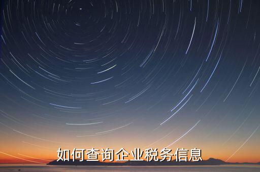如何在國(guó)稅查詢企業(yè)，怎樣在網(wǎng)上查詢公司在國(guó)稅局核定的稅種及稅率