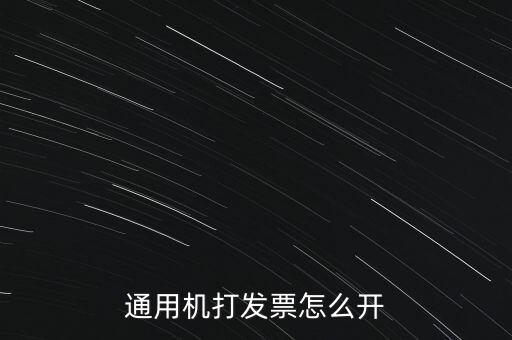 如何使用票攜通開票，票攜通一移動(dòng)開票系統(tǒng)能抵扣嗎