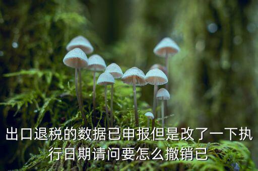出口退免稅備案如何撤回，外貿(mào)出口退稅報(bào)表怎么撤銷申報(bào)