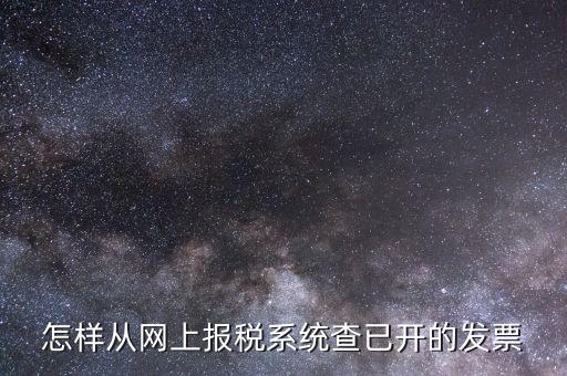如何查詢(xún)網(wǎng)上申請(qǐng)的郵寄發(fā)票，怎樣從網(wǎng)上報(bào)稅系統(tǒng)查已開(kāi)的發(fā)票