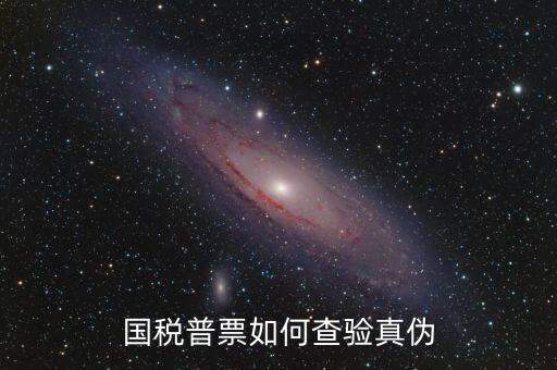國稅卷票如何查真?zhèn)?，如何查詢增值稅發(fā)票真?zhèn)?/></a></span><span id=