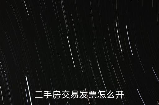 房產(chǎn)交易如何開票 核定，房產(chǎn)交易合同價低于評估價時 發(fā)票怎么開具