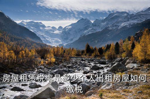 個人轉(zhuǎn)租房屋如何交稅，個人出租房屋如何繳稅