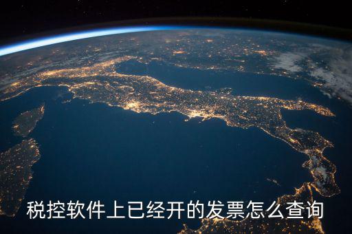 已開的稅票在網(wǎng)上如何查詢，稅控軟件上已經(jīng)開的發(fā)票怎么查詢