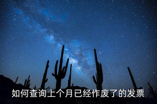 如何查詢已作廢發(fā)票嗎，電腦開票軟件上作廢發(fā)票怎么查詢