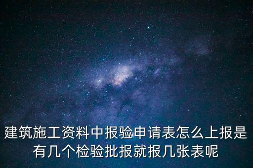 如何辦理報驗登記表，砌體報驗申請表如何填寫才正確