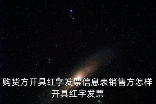 銷(xiāo)方如何開(kāi)紅字信息表，購(gòu)貨方開(kāi)具紅字發(fā)票信息表銷(xiāo)售方怎樣開(kāi)具紅字發(fā)票