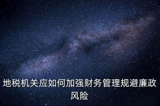 如何加強地稅內(nèi)控建設(shè)，如何搞好稅務(wù)所管理員內(nèi)控機制建設(shè)