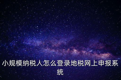 如何登錄網(wǎng)上稅務(wù)系統(tǒng)，局域網(wǎng)如何登陸江蘇地稅網(wǎng)上開(kāi)票系統(tǒng)