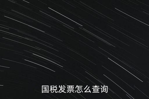 國稅局郵寄發(fā)票如何查詢系統(tǒng)，國稅局發(fā)票怎么查詢到企業(yè)名稱