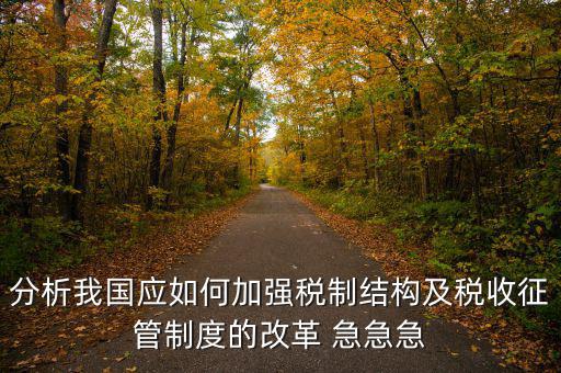 紀(jì)檢組如何保障在征管體制改革，如何看待國(guó)家監(jiān)察體制改革
