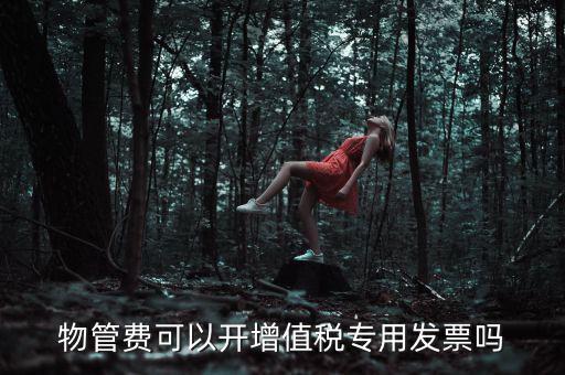 物業(yè)服務(wù)費(fèi)應(yīng)如何開票，201651后物業(yè)費(fèi)開什么樣的發(fā)票
