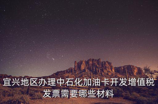 加油卡如何取得發(fā)票嗎，宜興地區(qū)辦理中石化加油卡開發(fā)增值稅發(fā)票需要哪些材料
