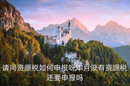 北京市水資源稅如何納稅申報，報稅該怎么報