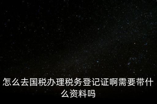 電子國稅如何稅務(wù)登記證，如何進行電子報稅的稅務(wù)登記