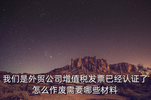 國(guó)稅發(fā)票如何認(rèn)證發(fā)票作廢，國(guó)稅局發(fā)票驗(yàn)舊以后怎么作廢 急急急 麻煩幫我回答一下 謝謝