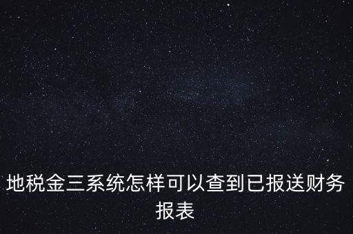 成都如何查詢地稅申報(bào)表，成都地稅窗口零申報(bào)如何查詢是否申報(bào)成功了