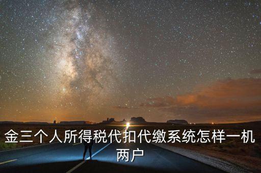 如何實現(xiàn)個稅一機(jī)多戶，金稅三期個稅一機(jī)可以多戶嗎