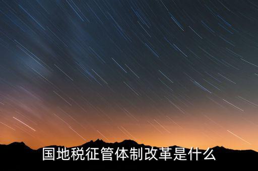 如何做國地稅改革先鋒，國稅部門國稅干部如何在新一輪稅制改革中發(fā)揮作用服務(wù)發(fā)展