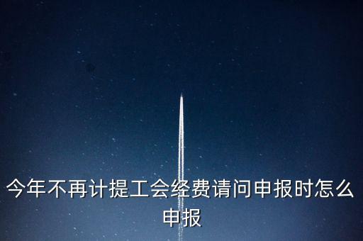 工會(huì)經(jīng)費(fèi)金三系統(tǒng)如何申報(bào)，金三系統(tǒng)沒(méi)有管理員如何辦理納稅申報(bào)