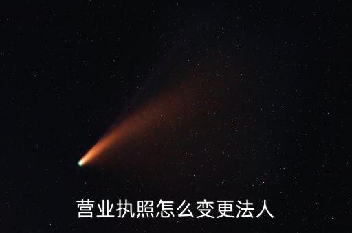 五證合一法人如何變更，公司法人變更需要哪五證合一