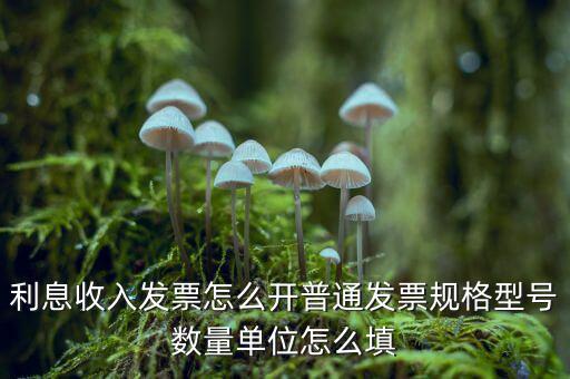 企業(yè)利息收入如何開(kāi)票，利息開(kāi)票怎么開(kāi)