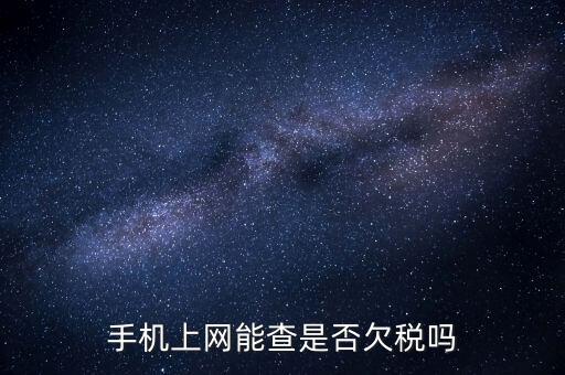 如何查詢欠稅信息查詢，稅務(wù)欠稅信息如何查詢