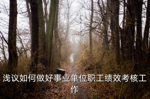 如何做好機(jī)關(guān)績(jī)效工作，如何做好機(jī)關(guān)科室的績(jī)效管理