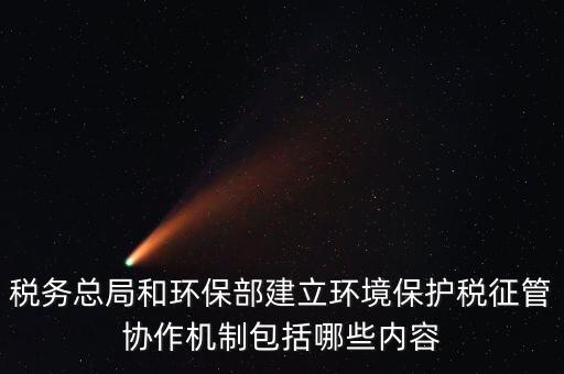 如何做好環(huán)保稅征收工作，如何做好稅收征管工作