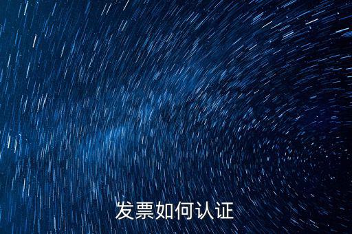 如何自助認證發(fā)票，增值稅發(fā)票要怎么認證自動柜員機的操作流程最好有圖片指引  搜